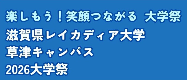 滋賀県レイカディア大学草津キャンパス2026年学園祭
